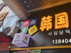-师任堂韩式食品(总店)