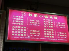 -铁朋小锅米线(金星店)