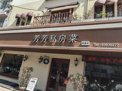 -芳芳私房菜·精做淮扬菜(承德路店)