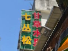 -老炳·七丛松甘草水果