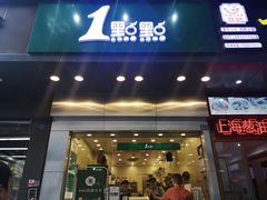 门面-1点点(爱华店)