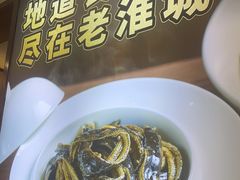 -老淮城·长鱼面(河下古镇店)