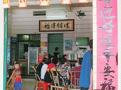 门面-得福农庄