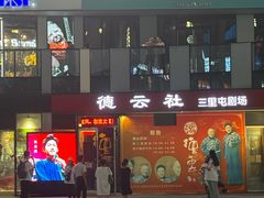 -德云社(三里屯店)