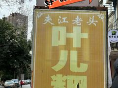 -夹江老头叶儿粑(石雁儿小区店)