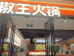 -菌自在·云南野生菌火锅(长安万达店)