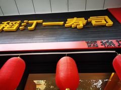 门面-稻汀一寿司(西樵店)