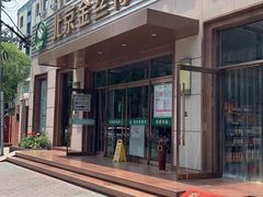 门面-新疆巴州金丝特餐厅(大钟寺店)