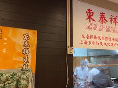 -东泰祥生煎馆(重庆北路店)