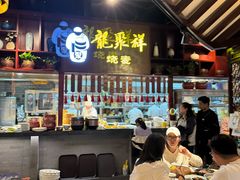 -龍聚祥烧麦馆(万达店)
