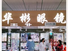 -华彬眼镜专业渐进配镜(潘家园店)