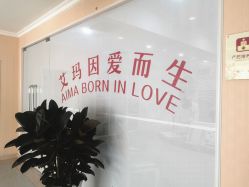 点击看大图 -济南艾玛妇产医院