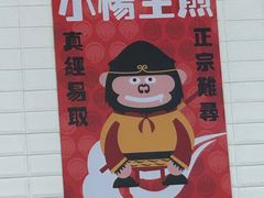-小杨生煎(龙阳广场店)