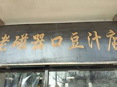 -老磁器口豆汁店(天坛店)