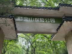 -WeLope紫金山探险公园