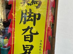 门面-鸡脚旮旯平江路店