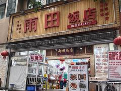 -雨田饭店