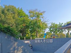 -深圳人才公园