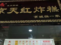 门面-京天红酒家(虎坊路店)