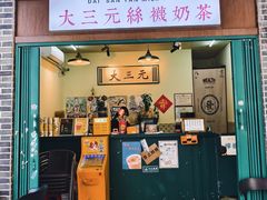 -大三元丝袜奶茶(创于2013·动感小西关店)