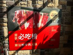 -今日牛事潮汕鲜牛肉火锅(瑞金店)