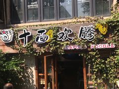 门面-十面欢腾·海鲜面·台式Bistro(长乐路店)