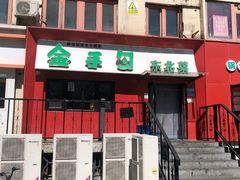 -金手勺东北菜馆(大屯北路店)