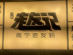 -三姐·老友记·南宁老友粉(朝阳区光华路嘉里中心店)