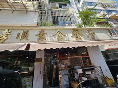 -六和孝顺素食餐厅(西湖道店)