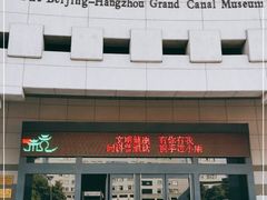 -中国京杭大运河博物馆