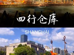 -上海四行仓库抗战纪念馆
