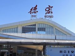 -德宏芒市国际机场