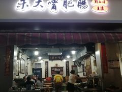 -朱大嘴肥肠血旺(福字街店)
