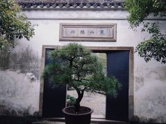 -留园
