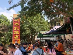 -光明刘冰乳鸽店(光明法政北路店)