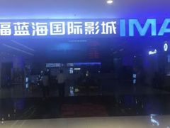 -幸福蓝海国际影城(烟台大悦城IMAX店)