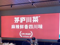 -茅庐川菜(烟台吾悦广场店)