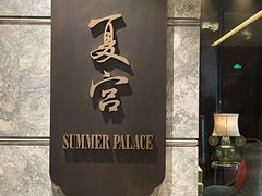 门面-夏宫中餐厅(静安香格里拉店)