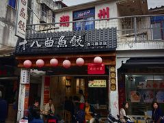 -非遗·十八曲鱼饺(西马总店)