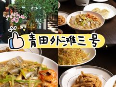 -外滩三号餐厅·创意中餐