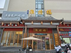 -淮扬楼(文港路店)