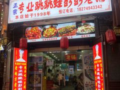 门面-专业跳跳蛙·彭彭老铺(步行街店)