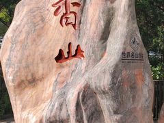 -香山公园