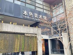 -苏州本色美术馆