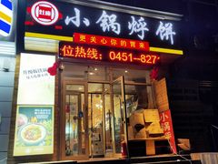 -灶座小锅烀饼·铁锅炖(全国总店)