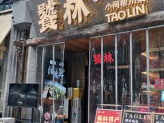 -饕林餐厅(春熙路店)