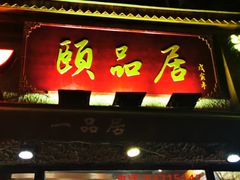 门面-颐品居涮肉(乌鲁木齐中路店)