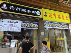 门面-花市豌杂面(民生路店)