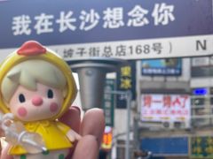 -八碗湘长沙市井菜(坡子街店)