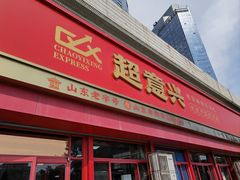 -超意兴·把子肉(英雄山路店)